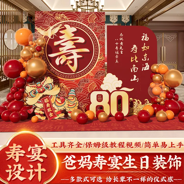 老人80大寿70寿宴场景布置新奇特生日装饰90气球背景墙kt板定制
