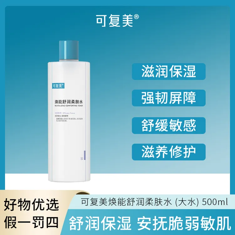【超高性价比M】可复美焕能舒润柔肤水500ml