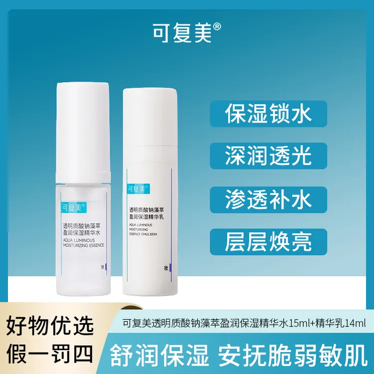 可复美透明质酸钠藻萃盈润保湿精华水15ml+精华乳14ml