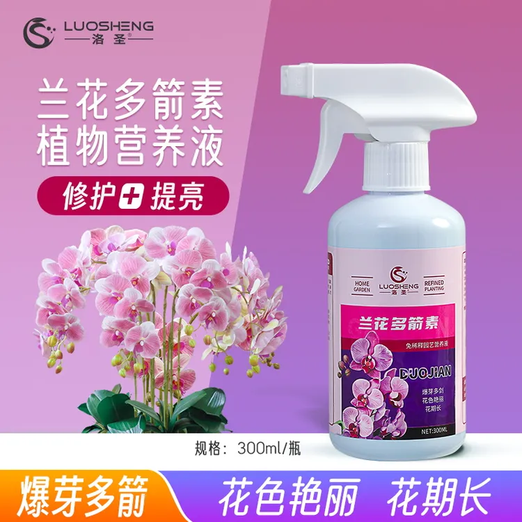 兰花多箭素兰花专用催芽爆芽促进开花延长花期防治黄叶园艺营养液