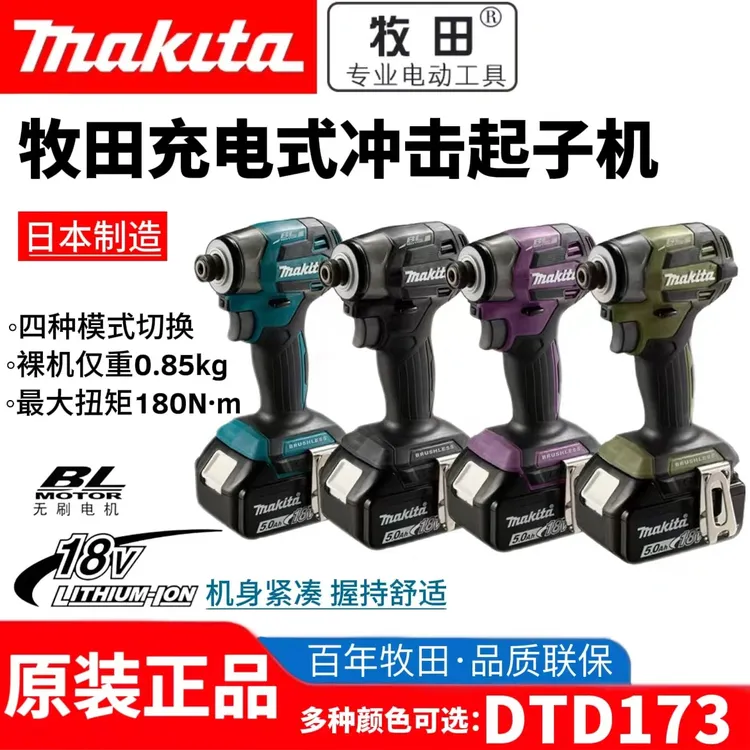 日本牧田起子机DTD173充电式冲击起子机无刷电机全自动电动螺丝刀