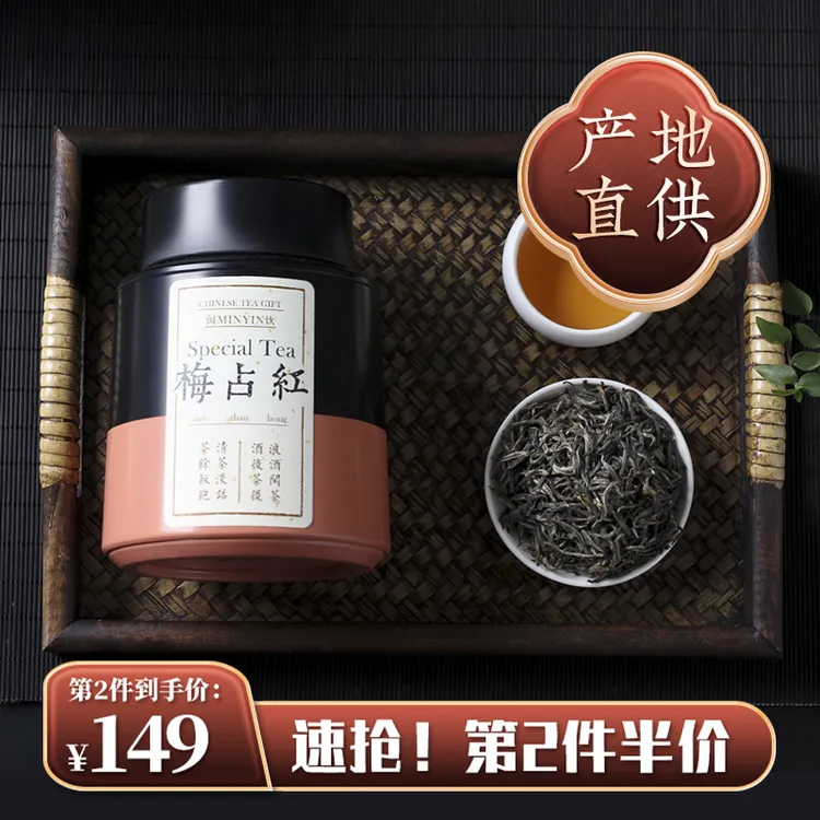 闽饮梅占芽明前金骏眉红茶叶浓香型武夷山礼盒罐装125克 顺滑耐泡
