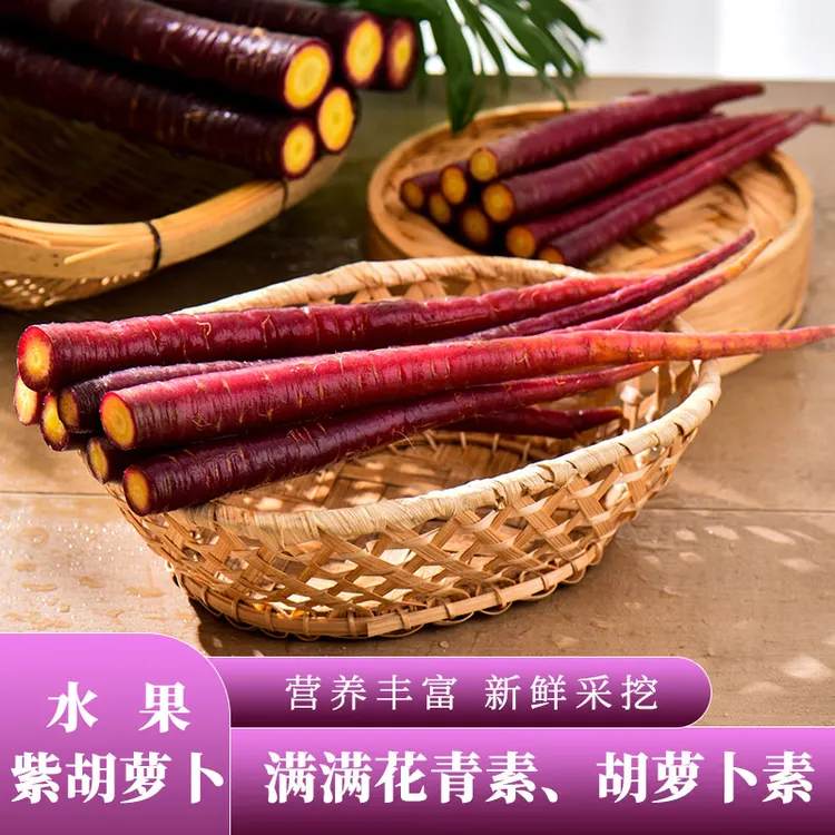 大理紫玉胡萝卜生吃胡萝卜紫玉萝卜花青素萝卜生态农家
