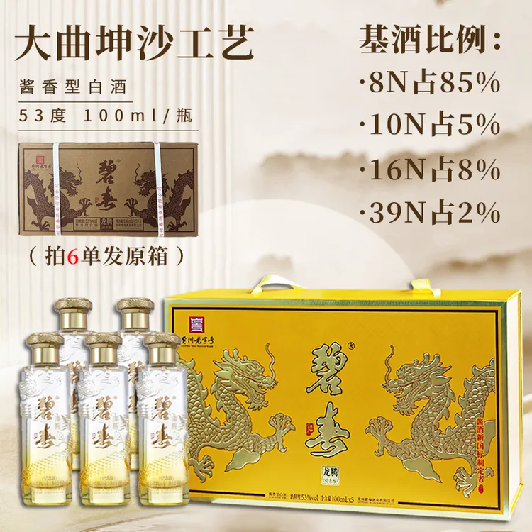 碧春龙腾（纪念版）酱香型白酒53度100ml*5瓶
