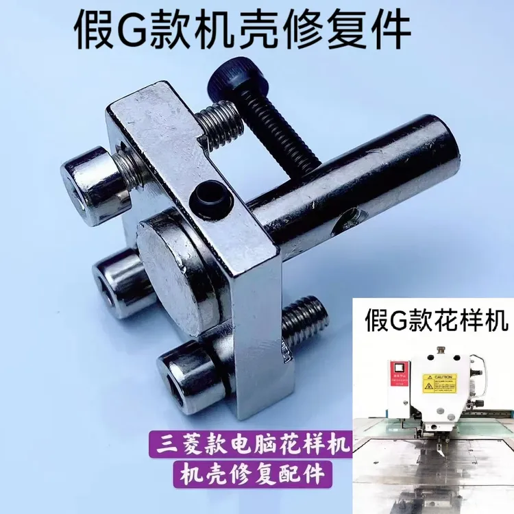 机壳破损修复件，注意（G款花样机机壳破损修复件）请认准。