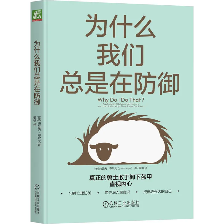 为什么我们总是在防御10种心理书籍带你深入潜意识成就更强大自己