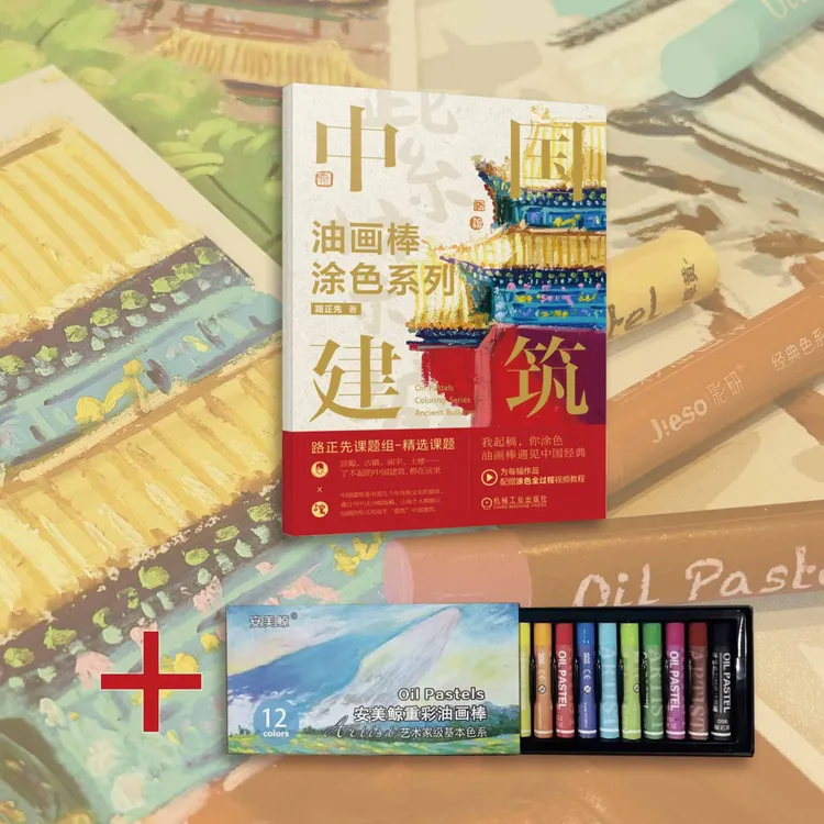 【森妈严选专属】油画棒涂色系列 中国建筑+油画棒  官方正版