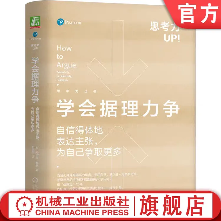 思考力丛书系列 学会据理力争 学会提问学会说不逻辑思维简易入门