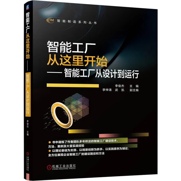 智能工厂从这里开始--智能工厂从设计到运行/智能制造系列丛书