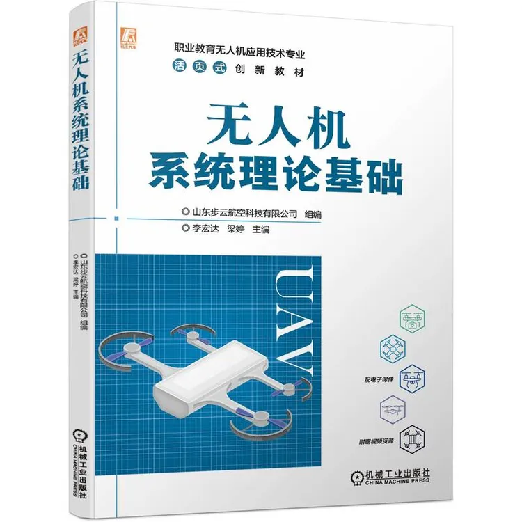 无人机系统理论基础  培养无人机专业应用型人才系统讲解内容详实