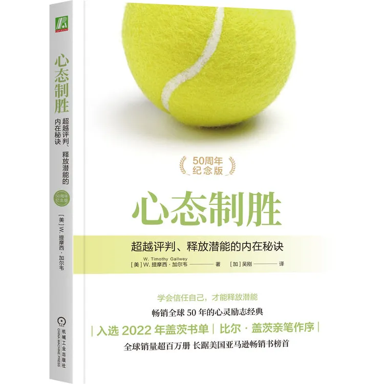 【机械工业出版社】心态制胜：超越评判、释放潜能的内在秘诀官方正版