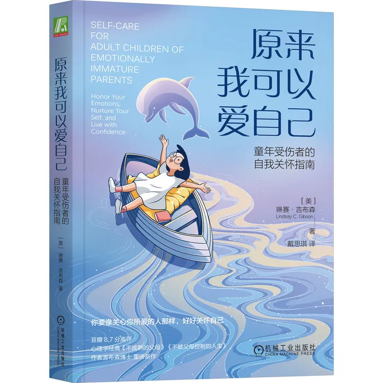 原来我可以爱自己:童年受伤者的自我关怀指南 女性成长 女性提升