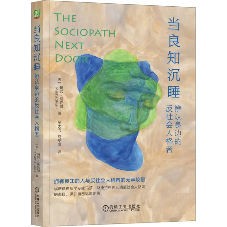 当良知沉睡:辨认身边的反社会人格者  心理经典书籍  官方正版