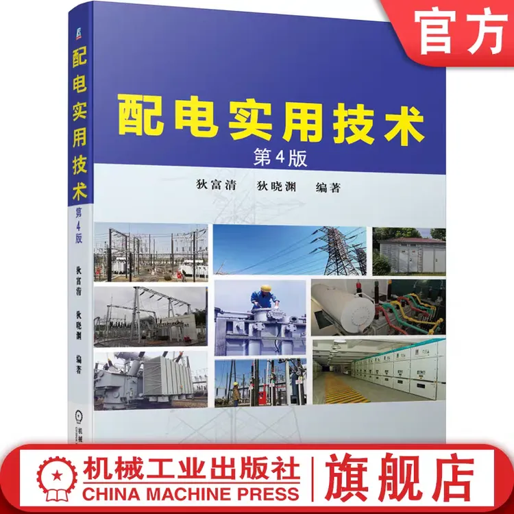 配电实用技术 第4版   配电技术工作经验总结 技术手册 电工培训