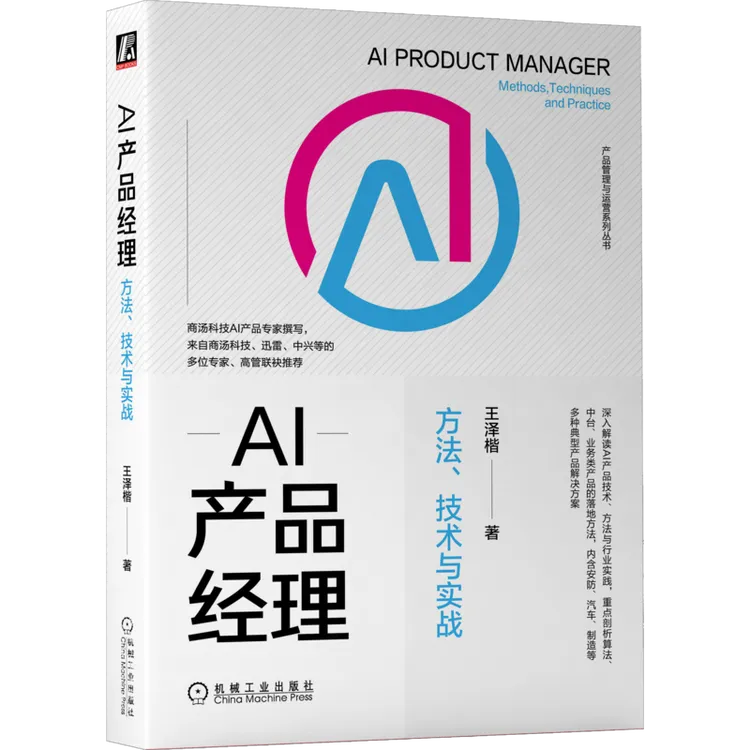 AI产品经理：方法、技术与实战              内含大量落地案例 