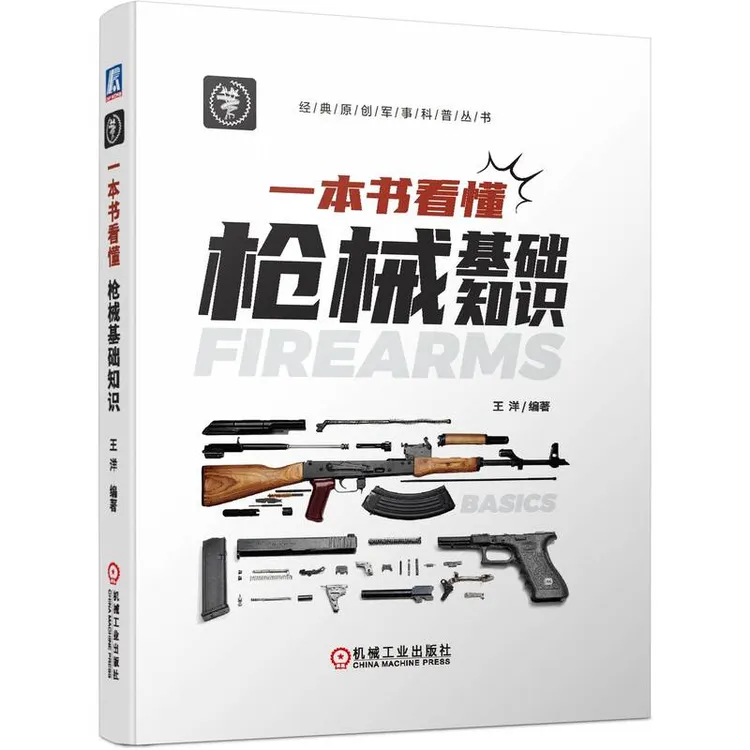 一本书看懂枪械基础知识 晓枪老王 火枪手阅读计划 枪械入坑指