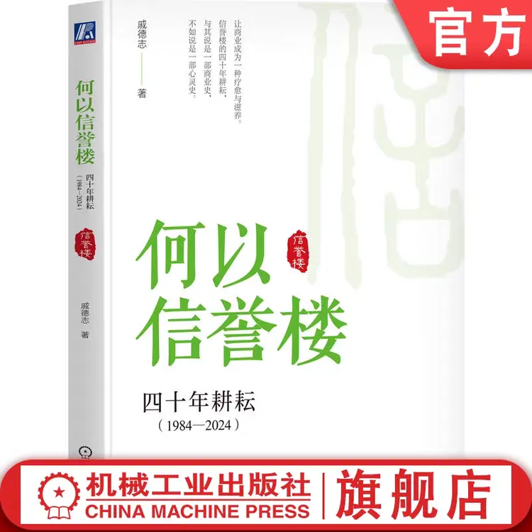何以信誉楼+连锁 多选 揭秘信誉楼40年持续增长 成功的四项修炼