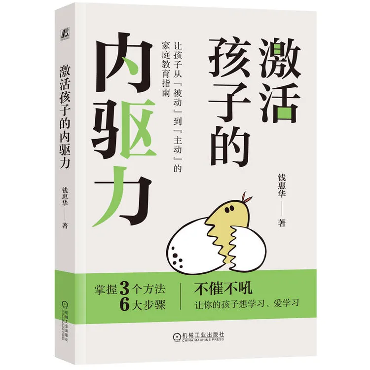 激活孩子的内驱力   从被动到主动的家庭教育指南 3个方法6个步骤