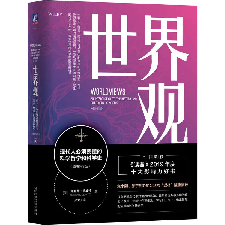 世界观: 现代人必须要懂的科学哲学和科学史（原书第3版） 宇宙观