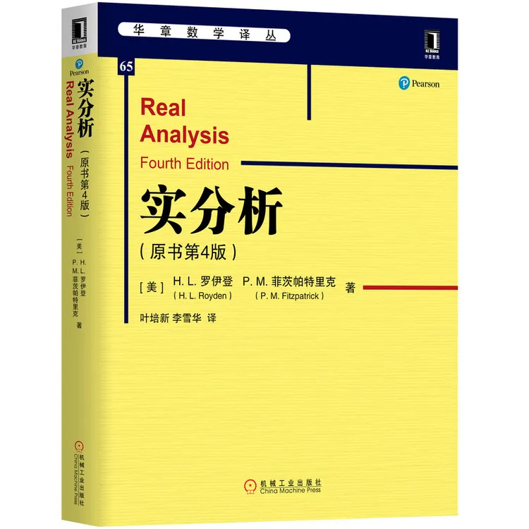 实分析(原书第4版)