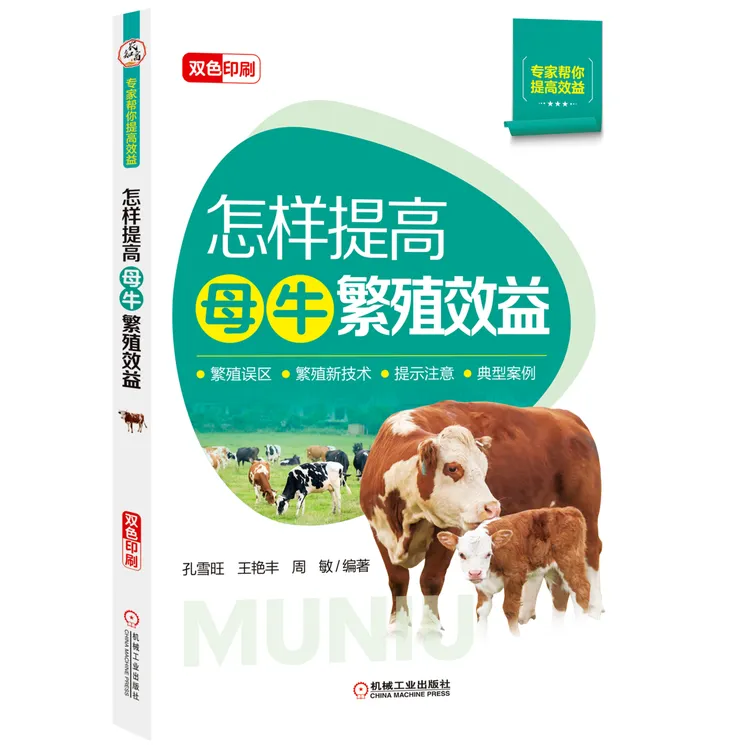 怎样提高母牛繁殖效益 正版书籍 畜牧养牛牛场经营管理增产增效