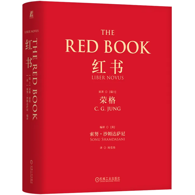【官方正版】红书 心理学大师荣格经典之作 收藏必读 附赠明信片