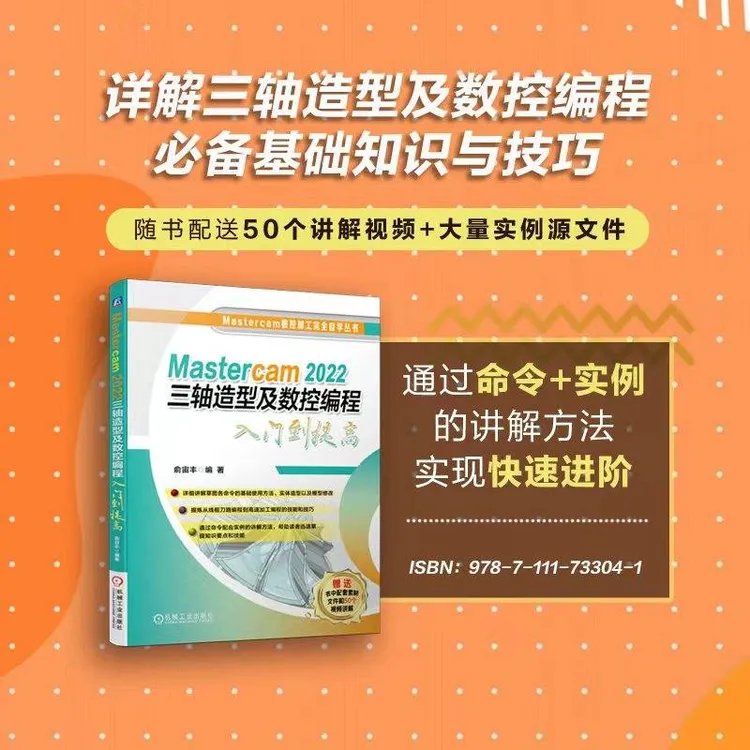 Mastercam 2022三轴造型及数控编程入门到提高  实例技巧视频讲解