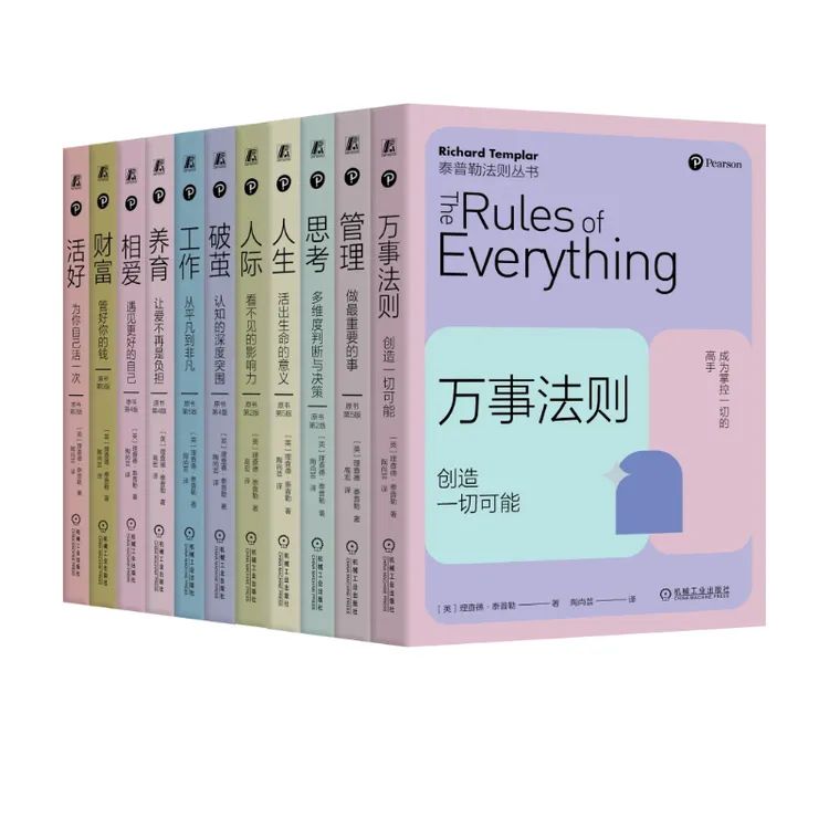 泰普勒法则丛书全系列套装任选  英国家喻户晓的人生指导之书