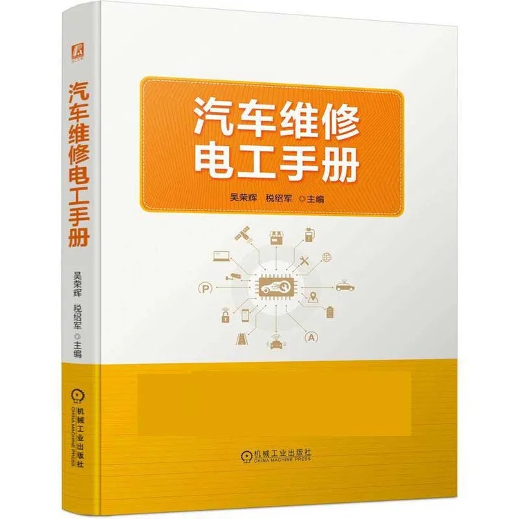 汽车维修电工手册                   电路故障诊断技能 新能源车