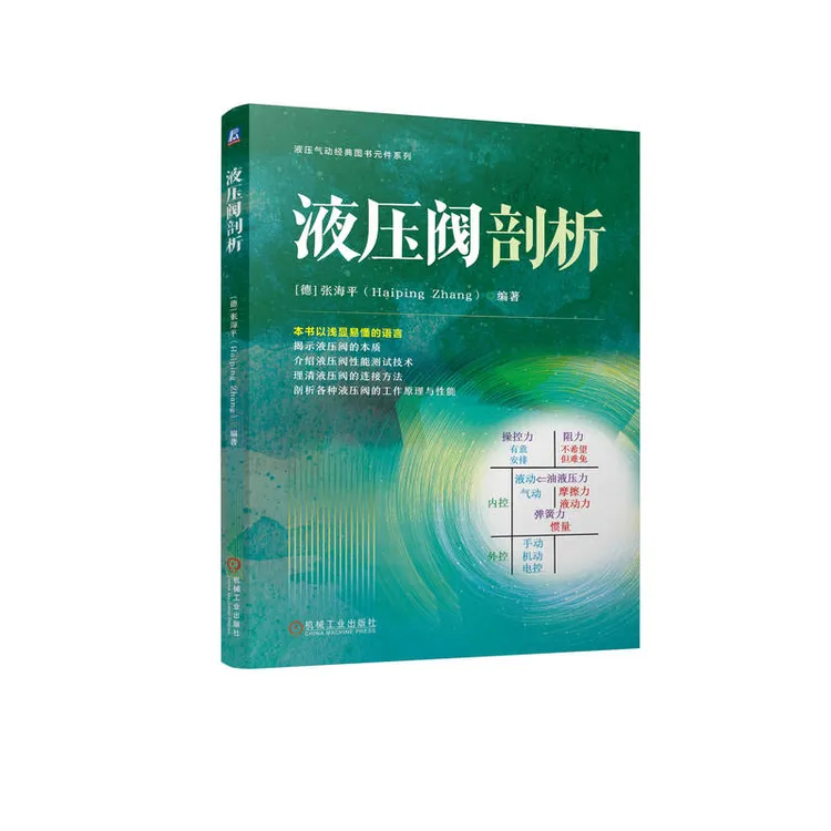 液压阀剖析 液压气动经典图书元件系列 梳理液压阀概念、辨别谬误