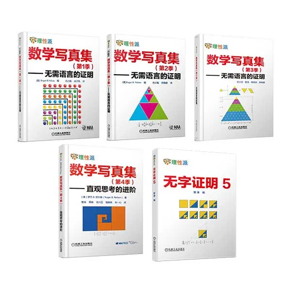 数学写真集套装5册  理性派 数学科普1、2、3、4、5 数学解析官方正版