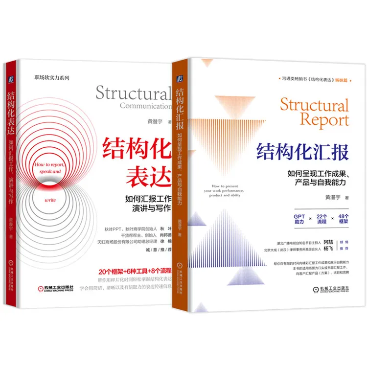 结构化表达+结构化汇报  结构化系列两本套  黄漫宇著 官方正版