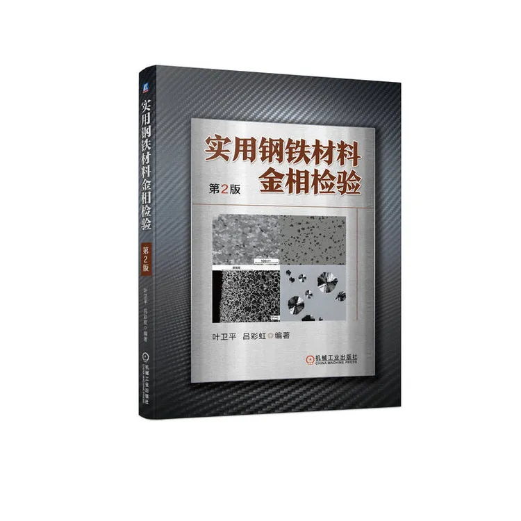 实用钢铁材料金相检验（第2版） 金相检验 宏观检验 晶粒度标准产品