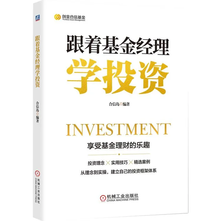 跟着基金经理学投资股票理财专业新手实用股民结构性持续调研宏观