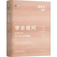 学会提问:原书第12版:百万纪念珍藏版  21世纪人才必备的核心素养
