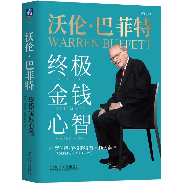 沃伦·巴菲特：终极金钱心智  百万级畅销书《巴菲特之道》进阶篇！