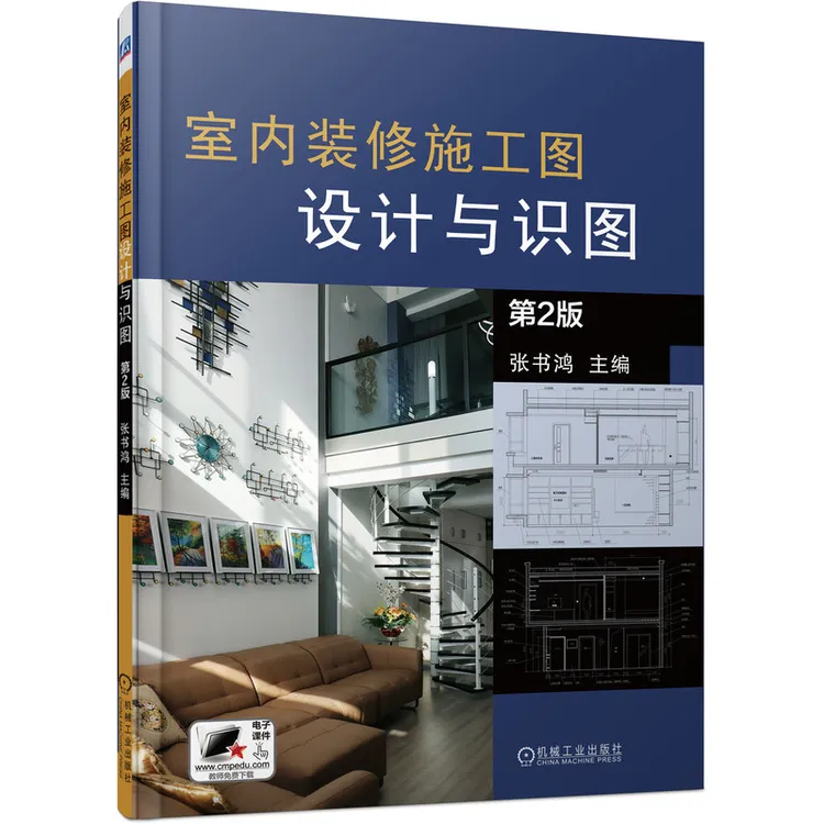 室内装修施工图设计与识图 机械工业