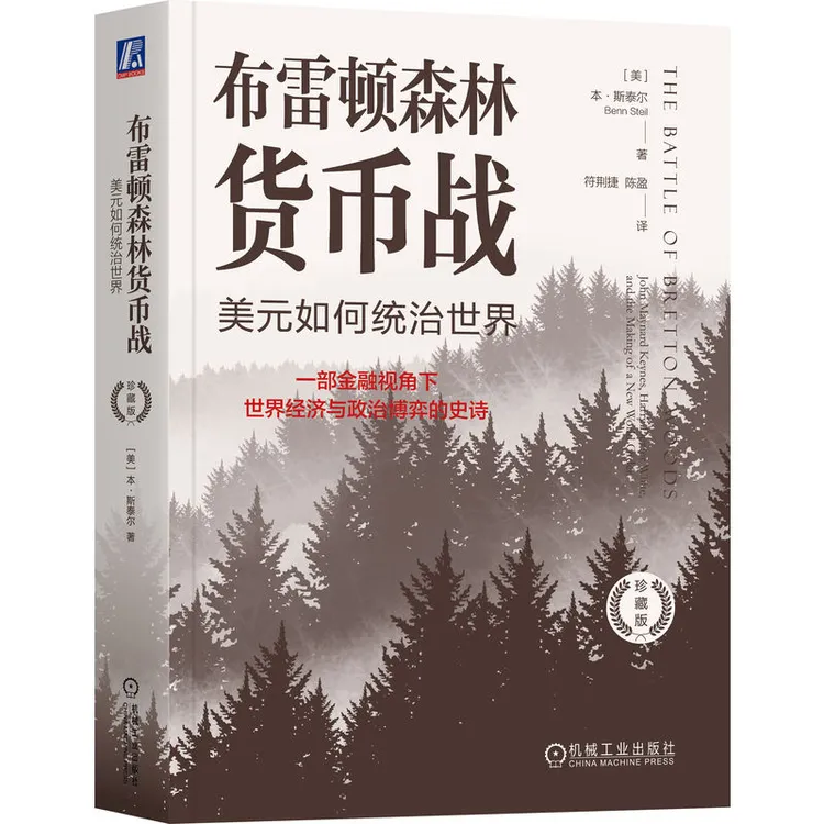 布雷顿森林货币战：美元如何统治世界（珍藏版） 国际金融必读书