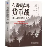 布雷顿森林货币战：美元如何统治世界（珍藏版） 国际金融必读书