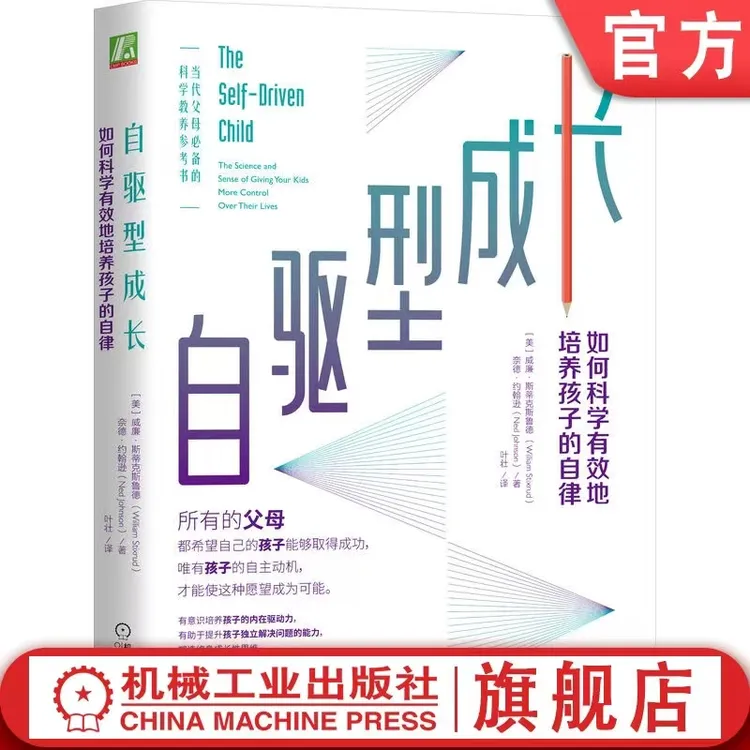 【机械工业出版社】自驱型成长：如何科学有效地培养孩子的自律  1册