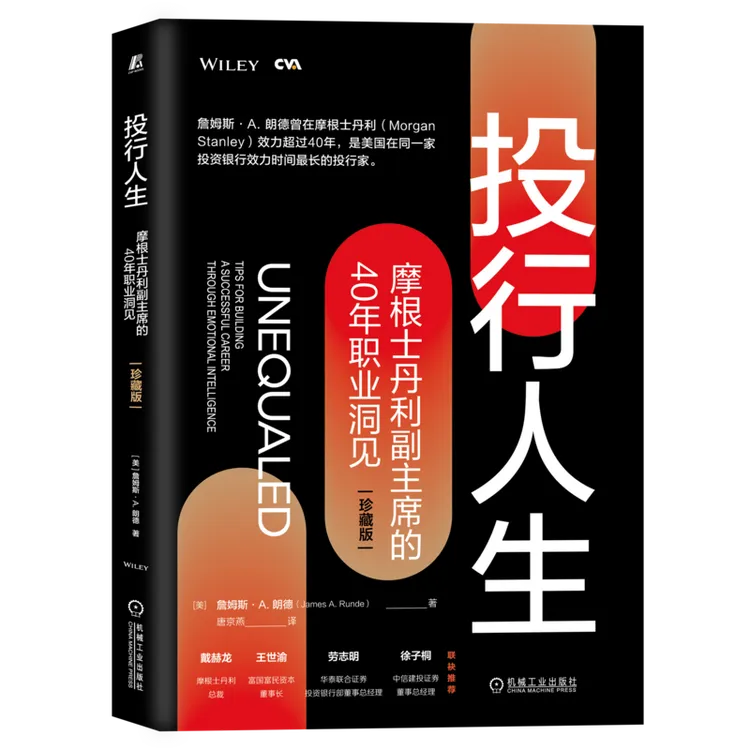 投行人生：摩根士丹利副主席的40年职业洞见（珍藏版）银行证券