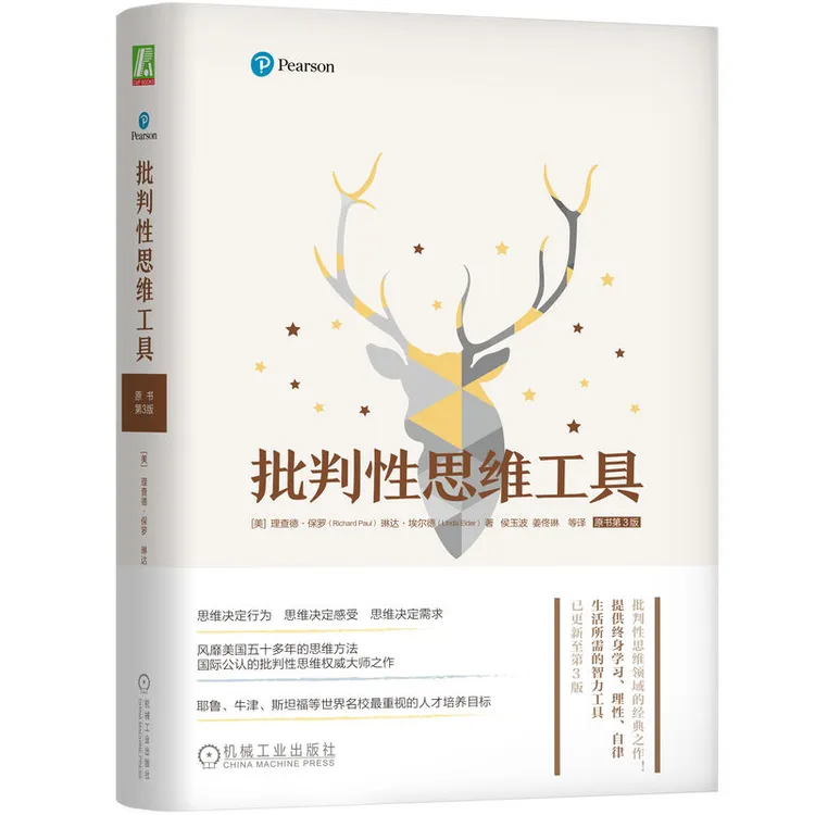 批判性思维公式工具书籍（原书第3版北京大学法学院哲学）