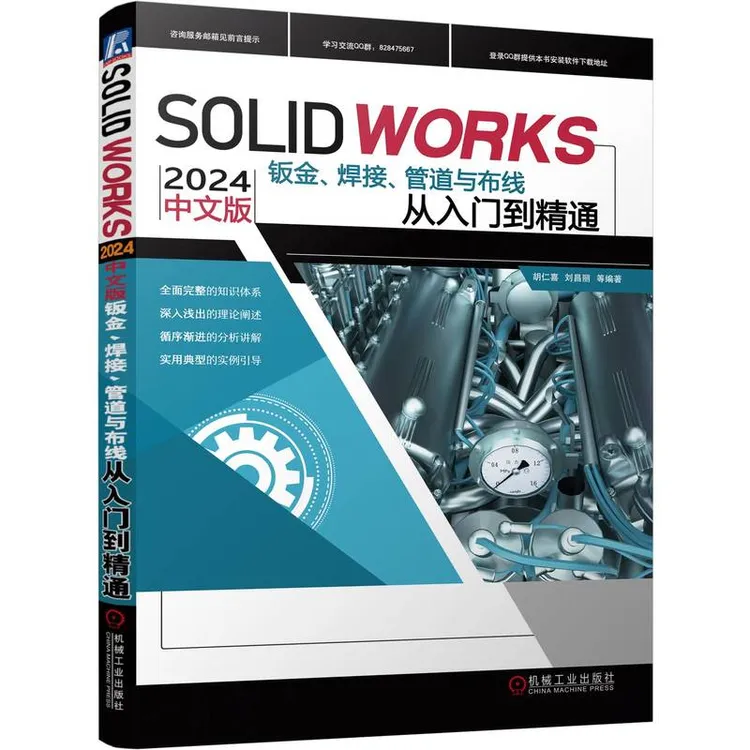 SOLIDWORKS 2024 中文版钣金、焊接、管道与布线从入门到精通