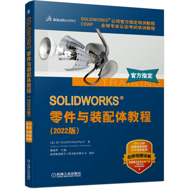 SOLIDWORKS 零件与装配体教程（2022版）             SW官方教程
