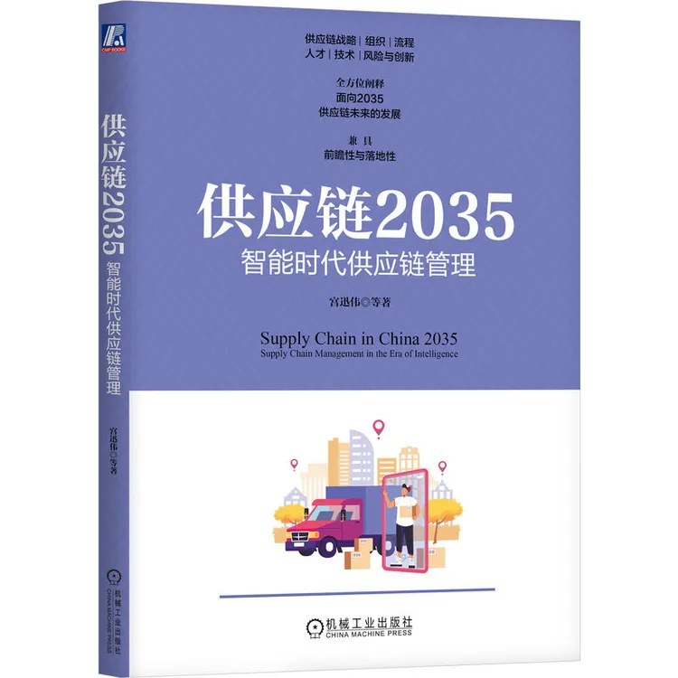 【半价签名版】（仅在直播时）供应链2035 宫迅伟 著