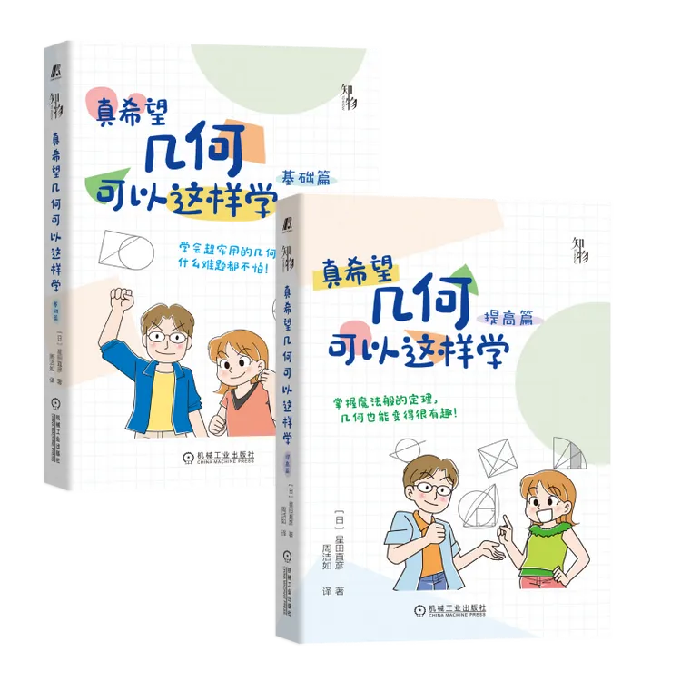 真希望几何可以这样学 2册套装   掌握魔法般的定律