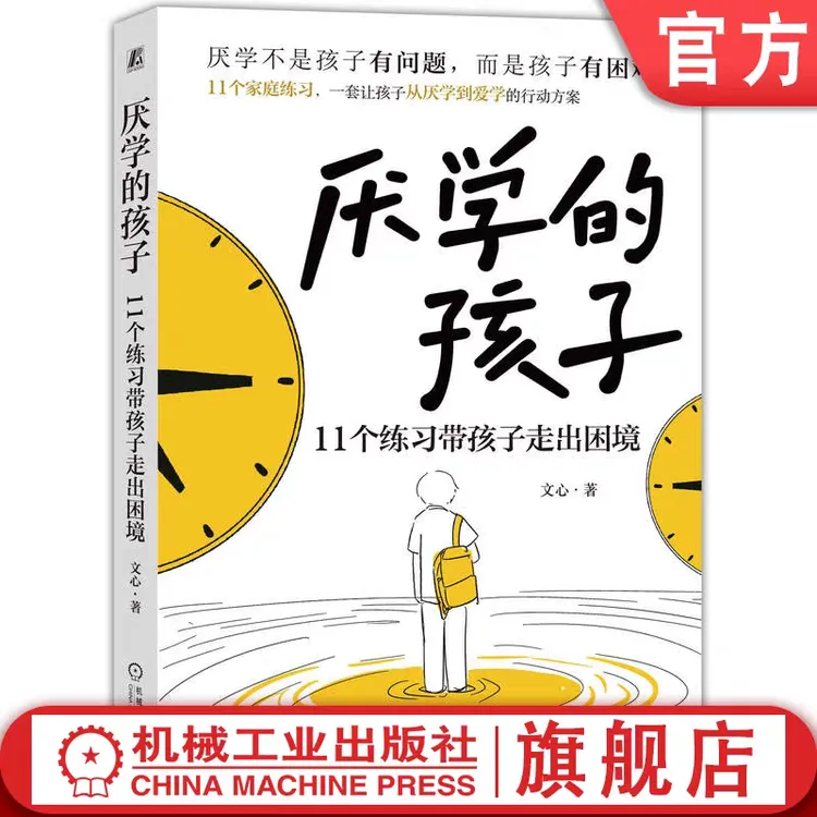 厌学的孩子：11个练习带孩子走出困境 家庭练习让孩子从厌学到爱学