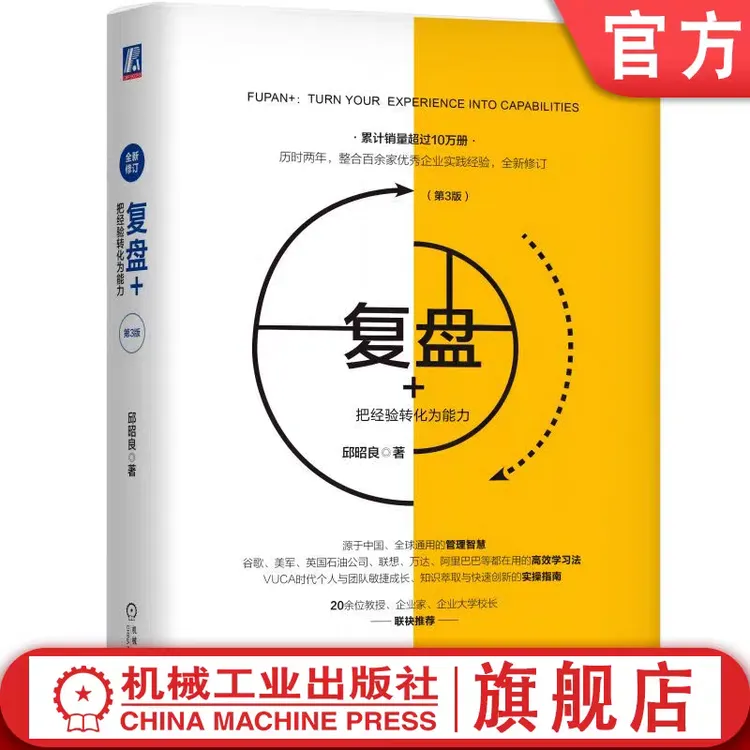 复盘+：把经验转化为能力（第3版） 多选 系统思考 决策 高效学习法