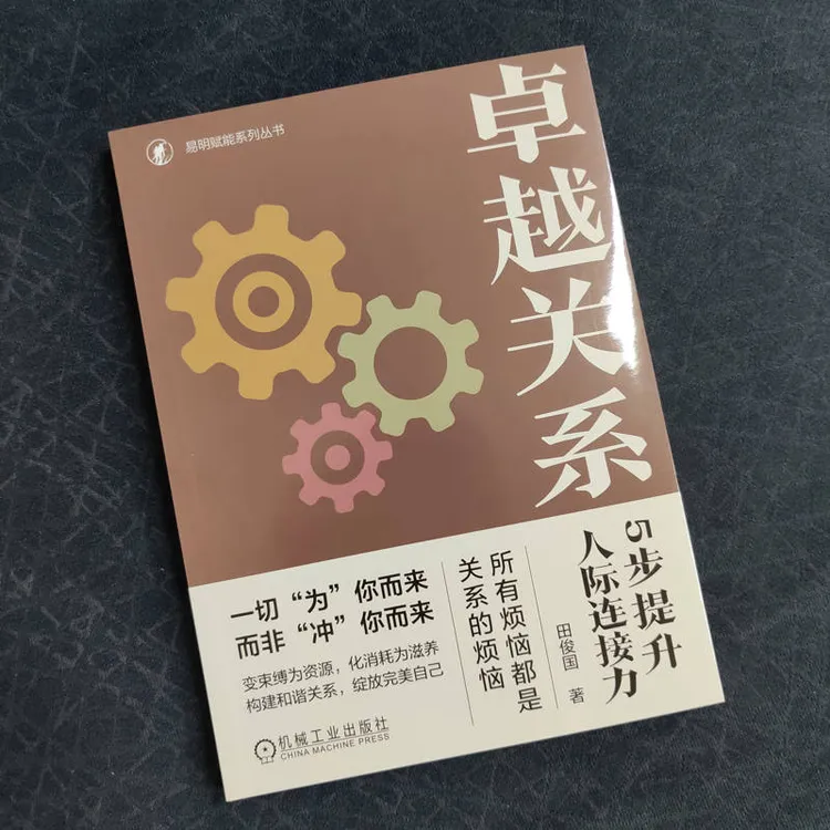 卓越关系：5步提升人际连接力 用5步提升人际连接力，女性成长，提升