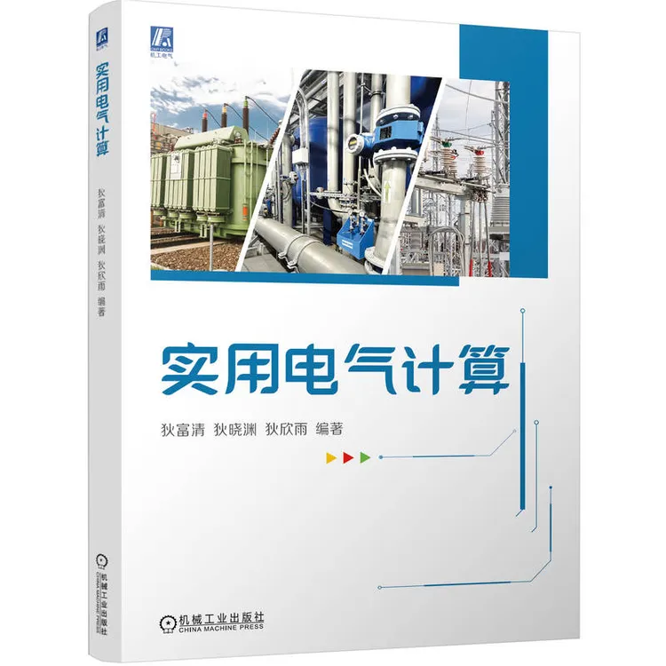 实用电气计算  电气工程师的应用指南 工程实际结合、实用案例剖析